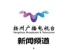 扬州新闻频道在线观看,实时掌握扬州最新动态